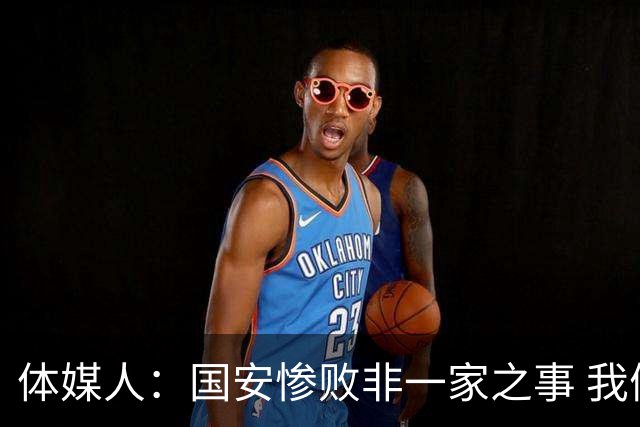 体媒人：国安惨败非一家之事 我们的青训一塌糊涂