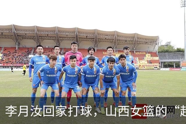 李月汝回家打球，山西女篮的“超级大力士”来啦！