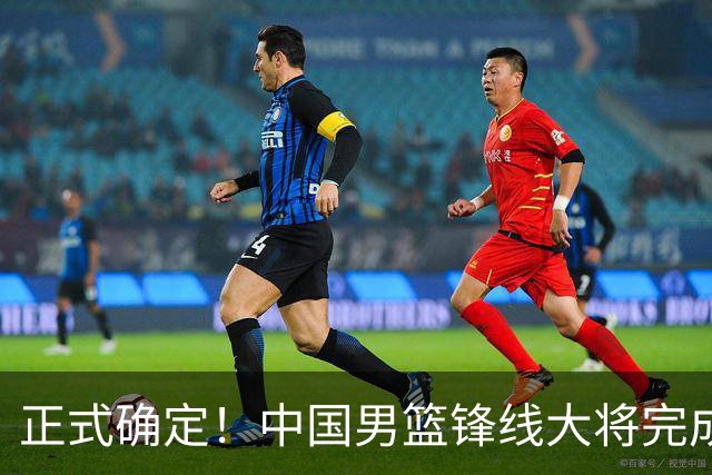 正式确定！中国男篮锋线大将完成转会，加盟北控男篮