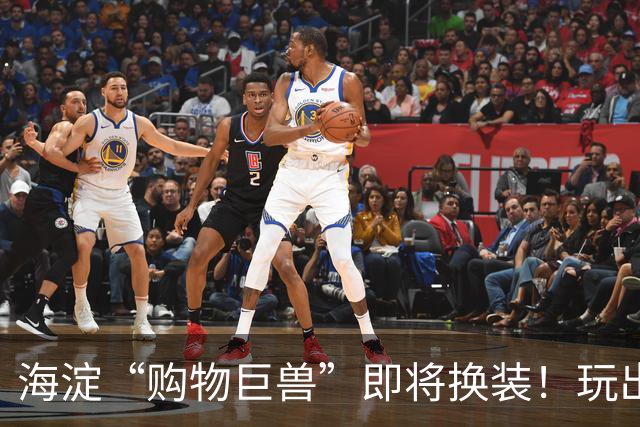 海淀“购物巨兽”即将换装！玩出新花样的购物体验来啦！