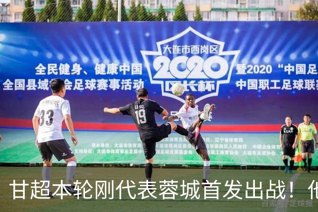 甘超本轮刚代表蓉城首发出战！他的发挥就非常一般，未来急需改进