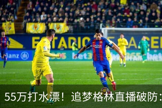 55万打水漂！追梦格林直播破防：我掏心掏肺，却被詹姆斯当傻子耍