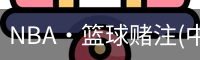 篮球竞猜